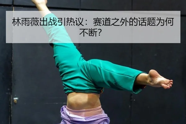 lin-yu-wei-chu-zhan-yin-re-yi-sai-dao-zhi-wai-de-hua-ti-wei-he-bu-duan-2-561.jpg